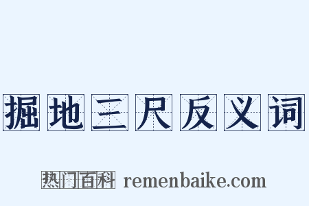 掘地三尺反义词是什么意思的图片